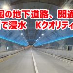 韓国の地下道路、開通3カ月で浸水　Kクオリティｗ